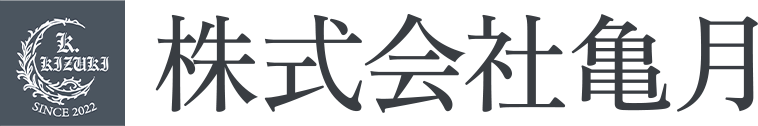 株式会社亀月